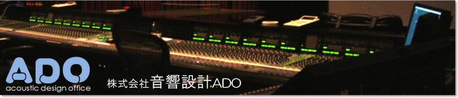 音響設計ADO 音響設備・音響測定・コンサルタント